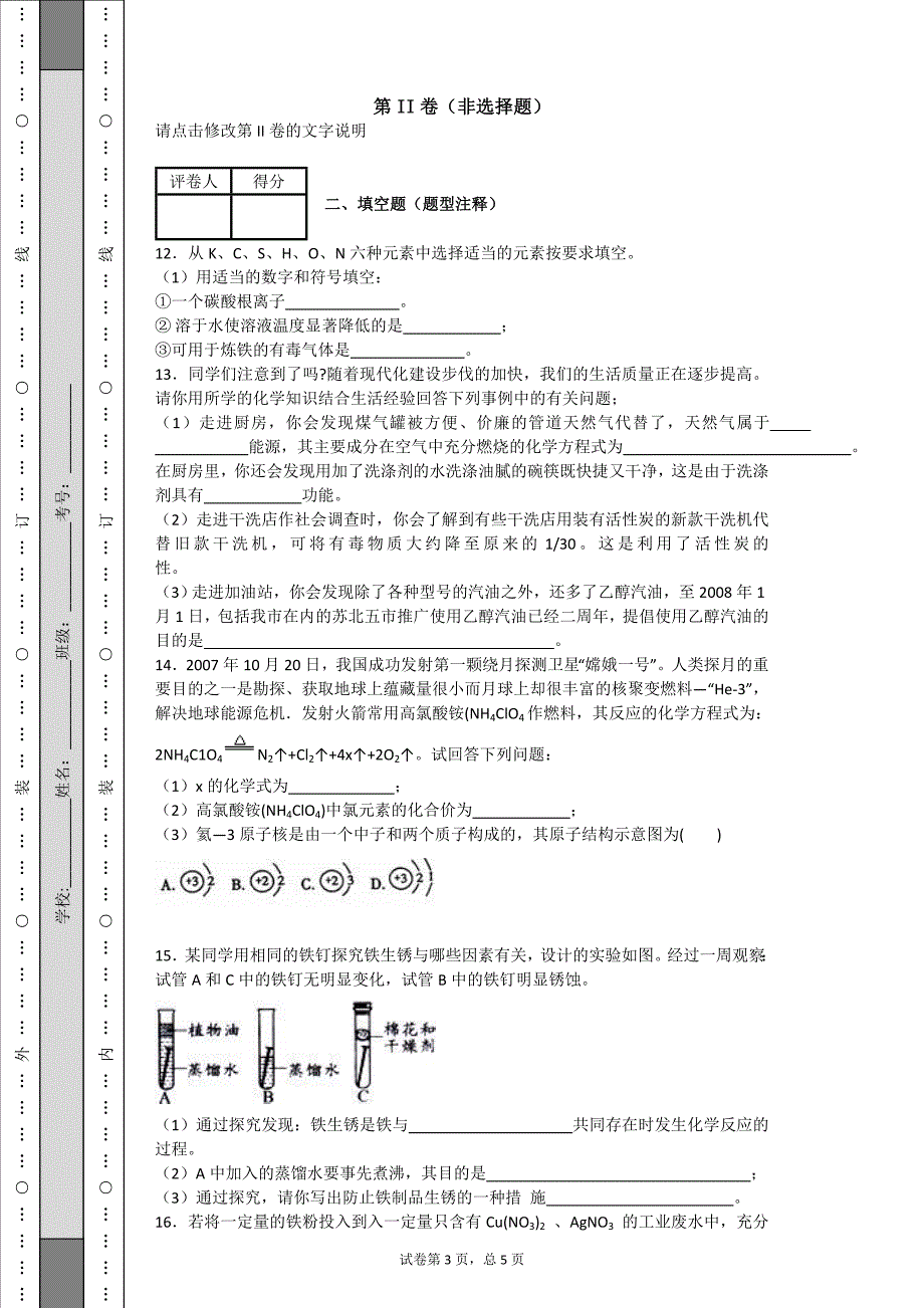 2014届河南省南阳市宛城区七校九年级3月联考化学试卷_第3页