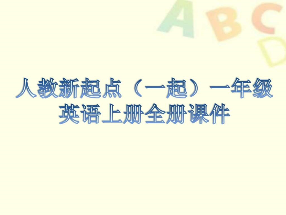 人教新起点(一起)一年级英语上册全册教学课件设计_1630597294.ppt_第1页