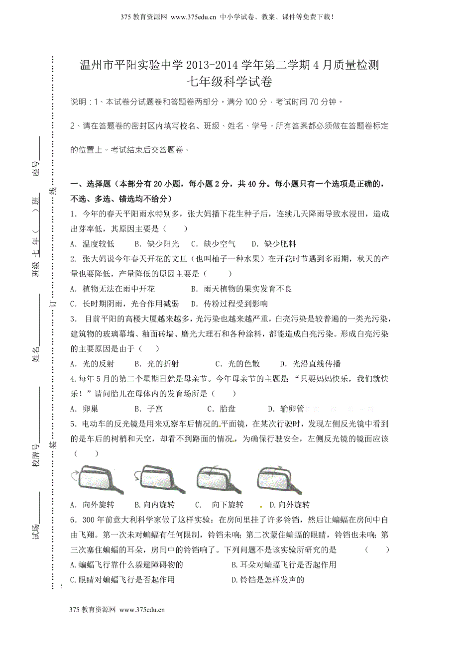 2014年春浙教版七年级下册科学4月月考考试试卷及答案_第1页