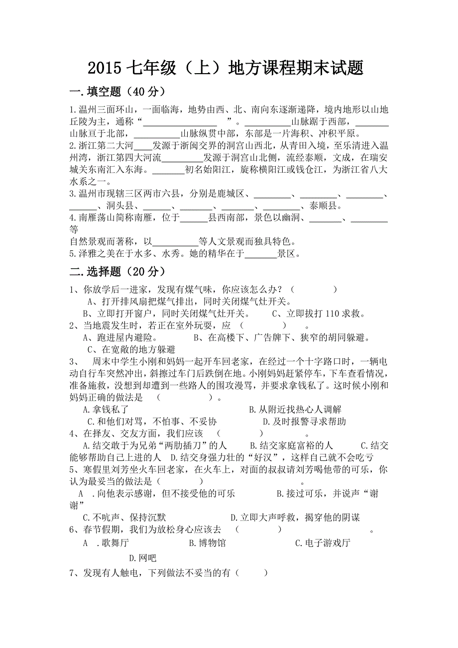 2015七年级(上)地方课程期末试卷_第1页