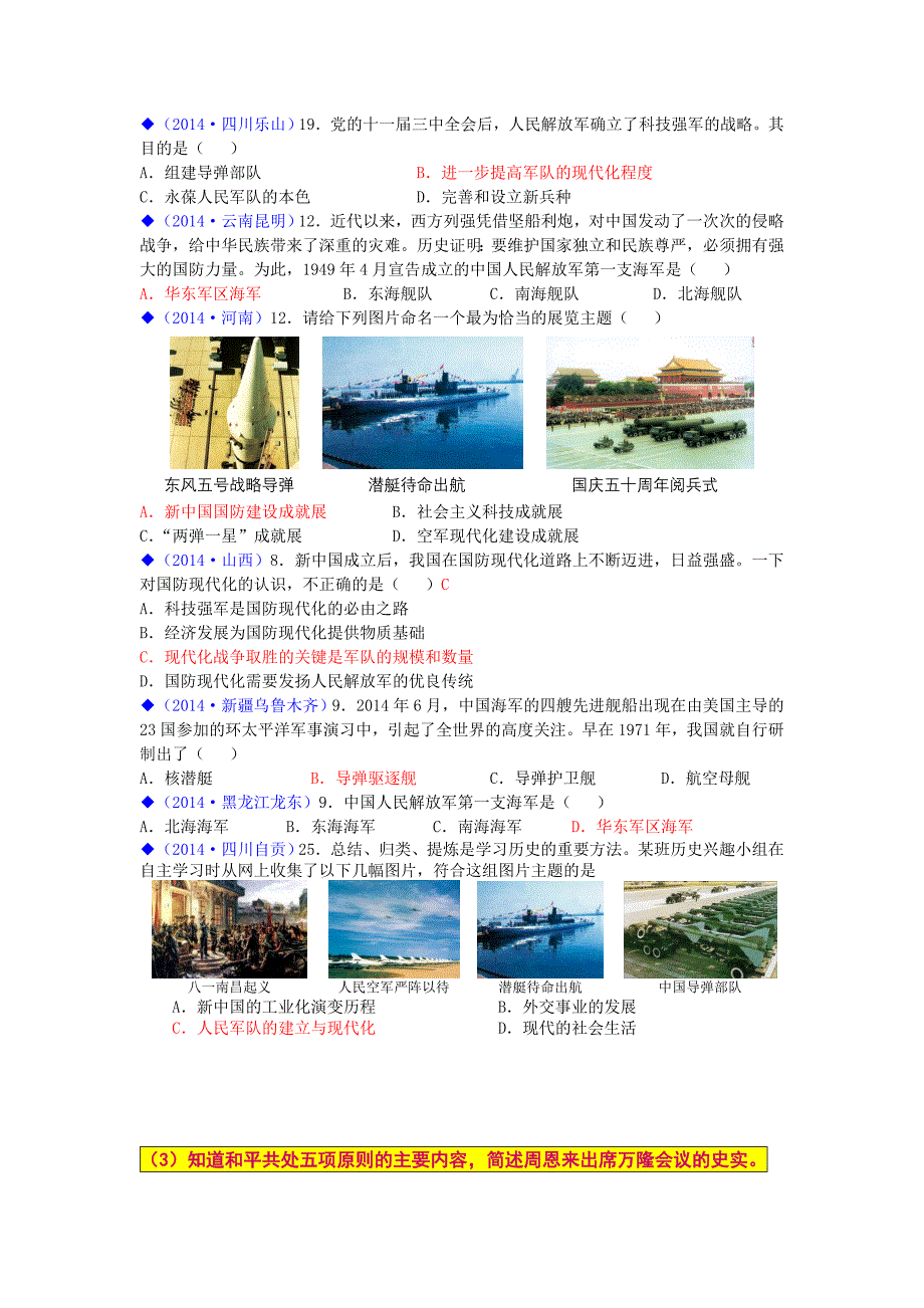 2014年全国各地中考历史试卷八年级下册_第1页