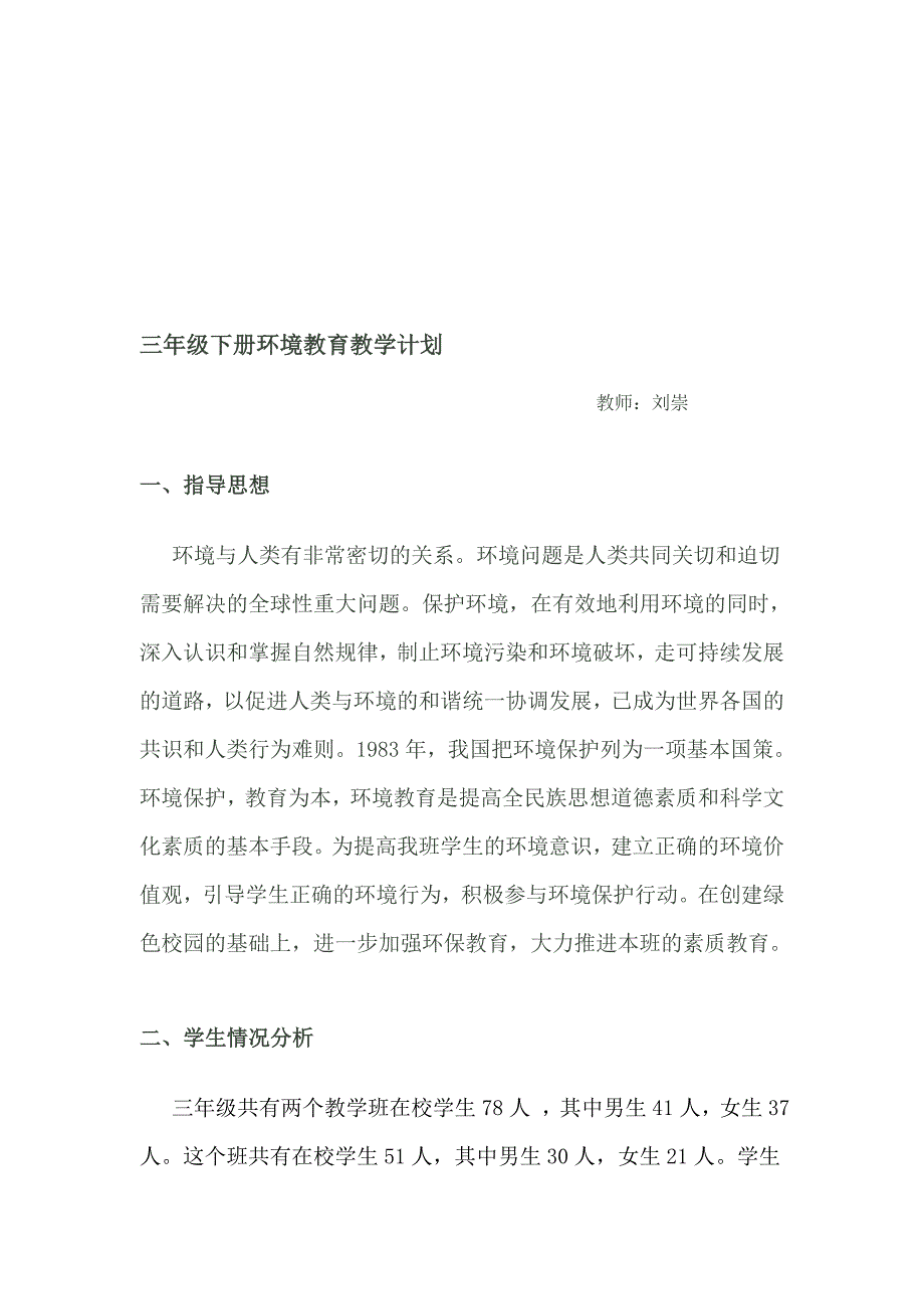 [专题]2013三年级下册环境教育教学计划_第1页