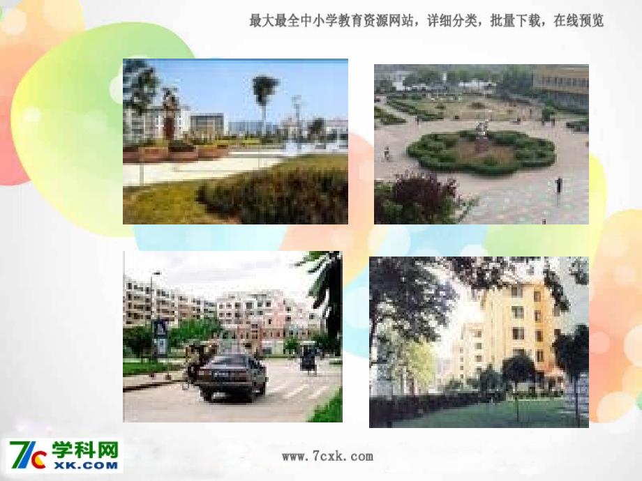 2014春北京版语文一下《漂亮的居民小区》ppt课件4_第2页