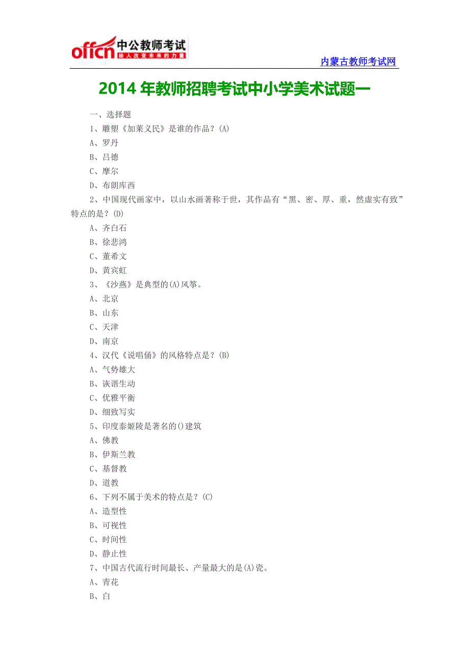 2014年教师招聘考试中小学美术试题一_第1页