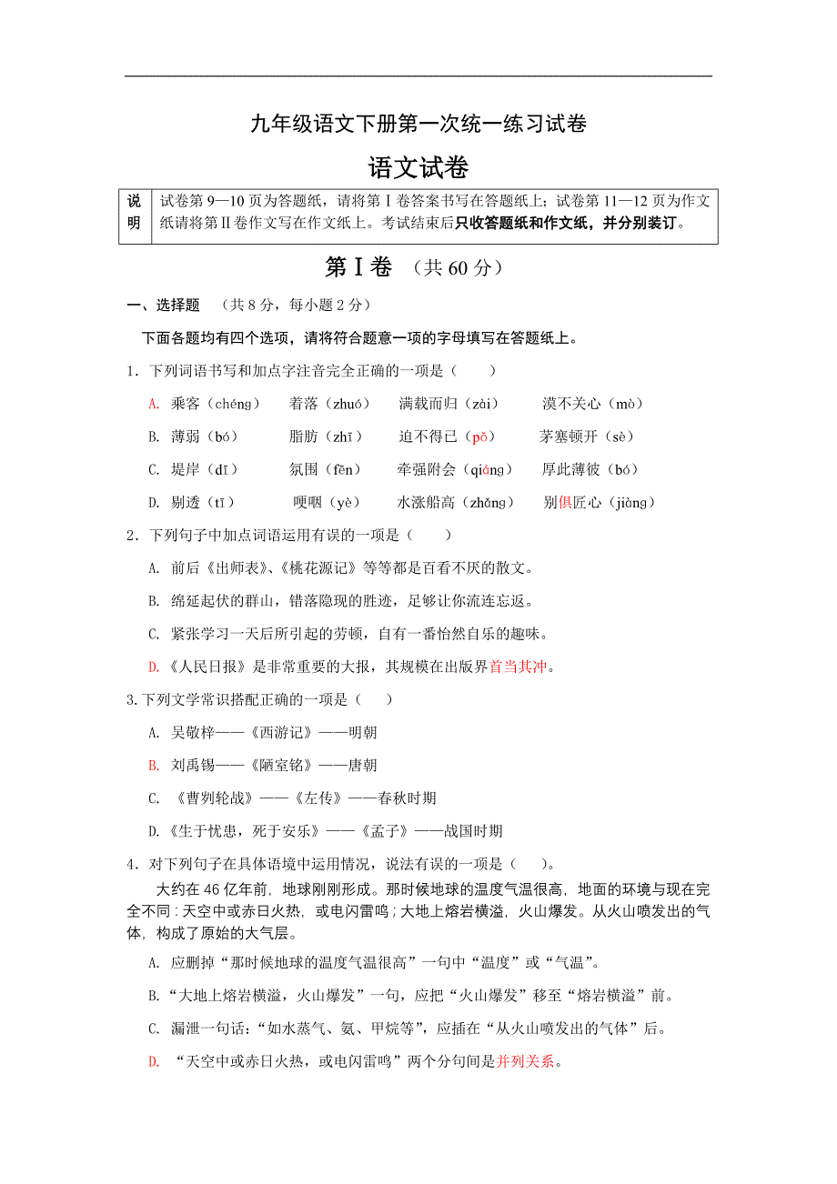 九年级语文下册第一次统一练习试卷_第1页