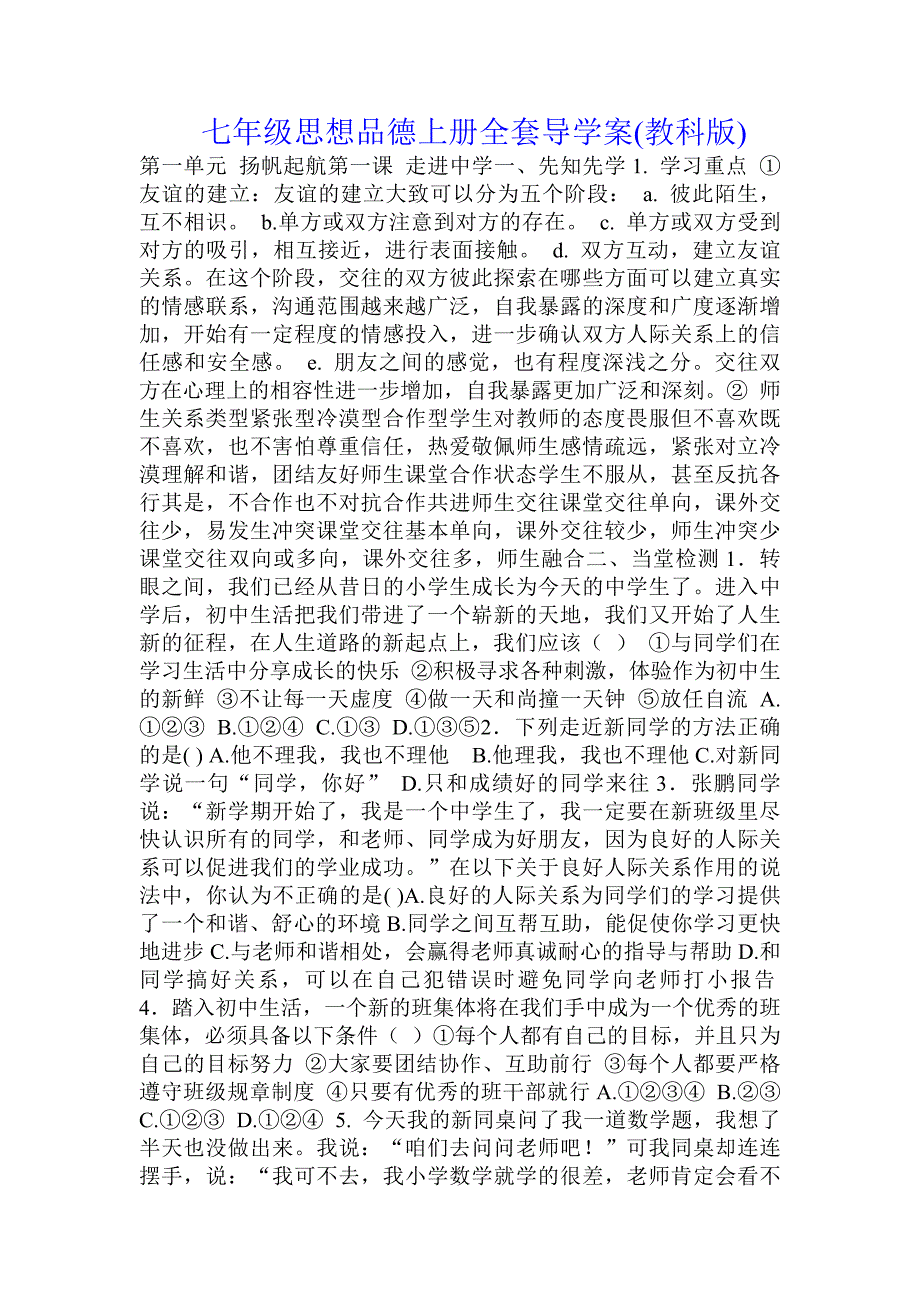 七年级思想品德上册全套导学案(教科版)  .doc_第1页