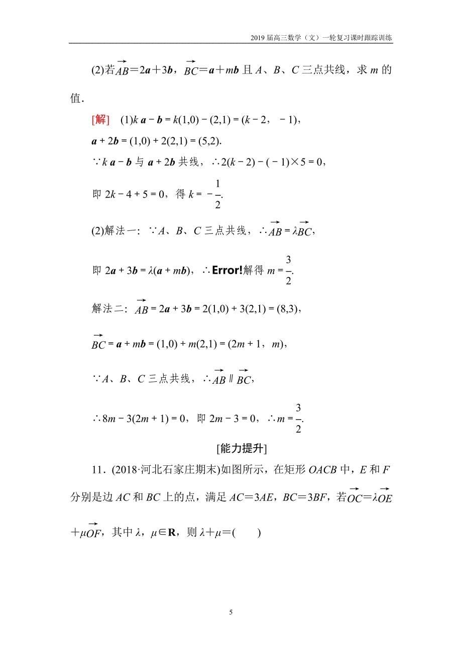 2019届高三数学（文）一轮复习课时跟踪训练第五章 平面向量、复数 课时跟踪训练26含解析_第5页