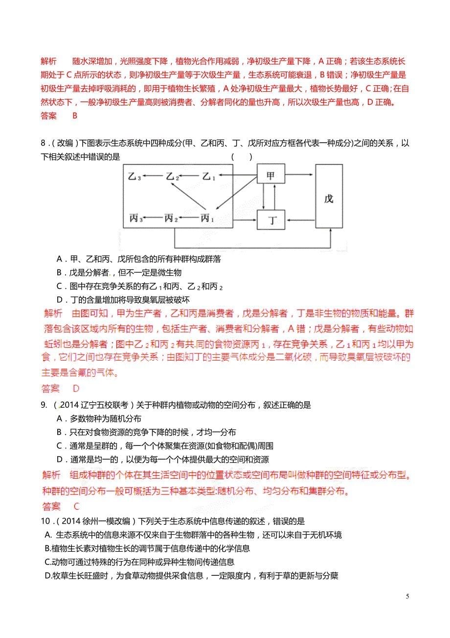 2014届高三生物二轮复习 最新试题汇编 专题06 生物与环境含解析_第5页