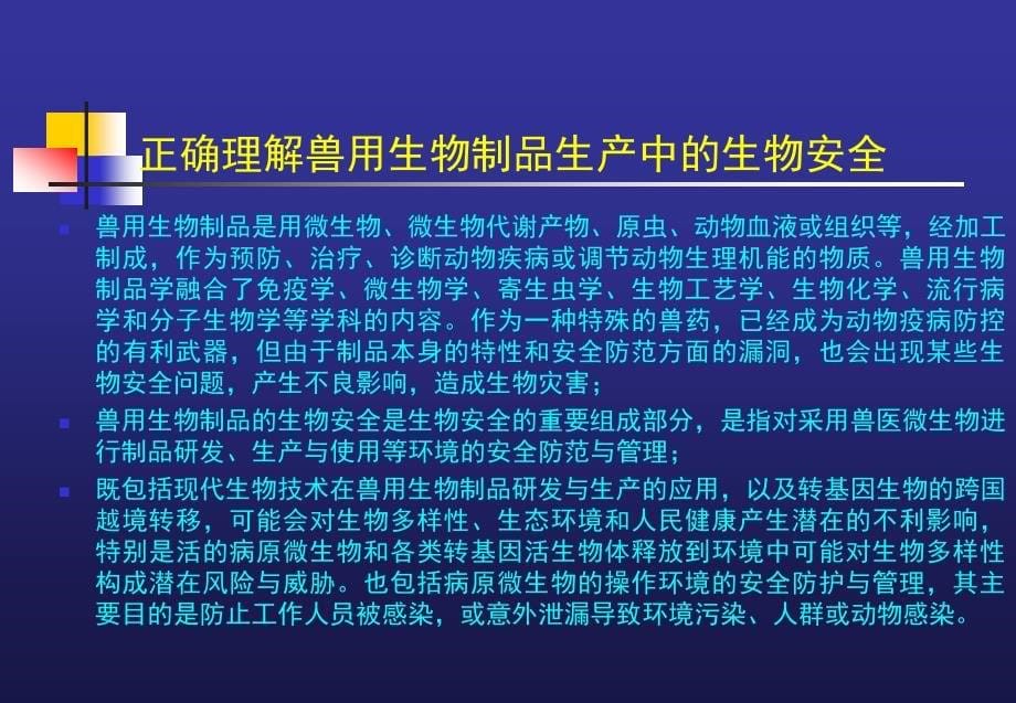 2.兽用生物制品生产中的生物安全管理(2010.8.20)(ppt)_第5页