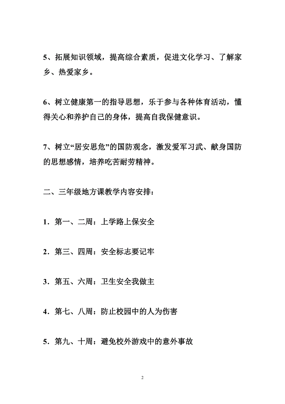 【初中安全教育备课教案】小学三年级地方课程安全教育教案备课_第2页