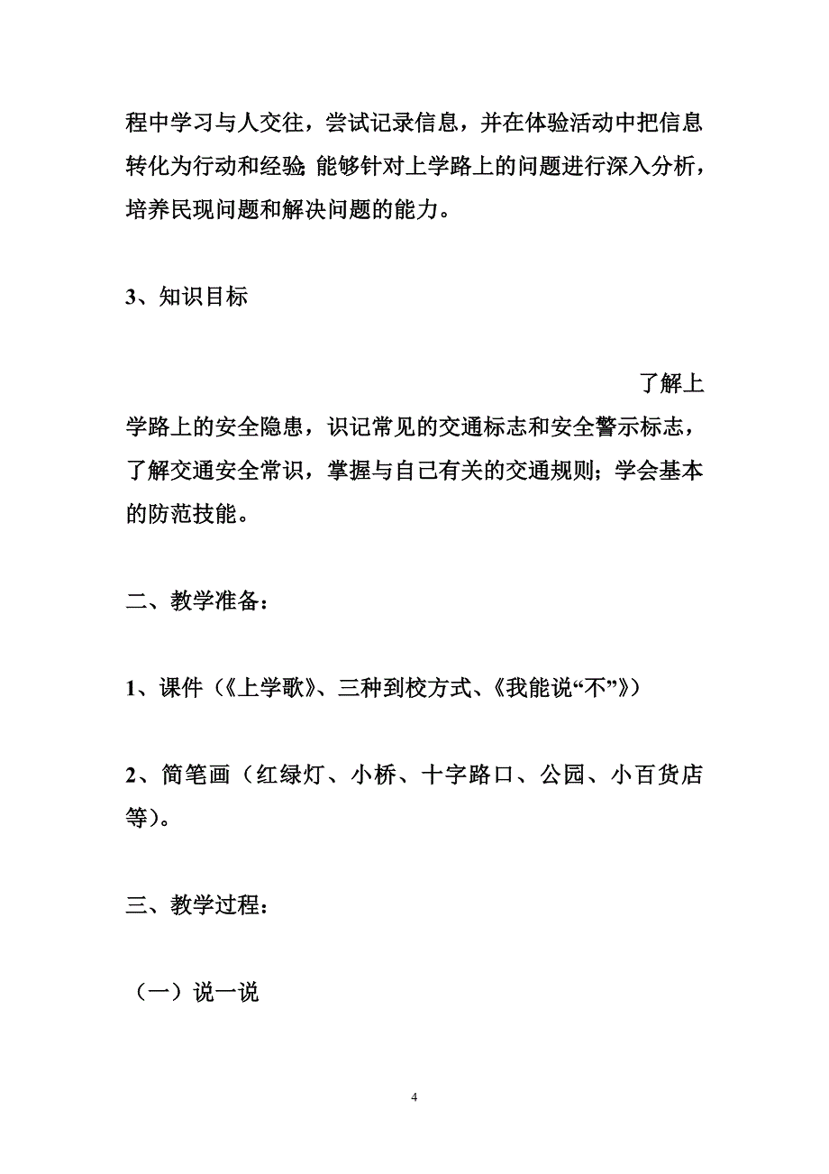 【初中安全教育备课教案】小学三年级地方课程安全教育教案备课_第4页