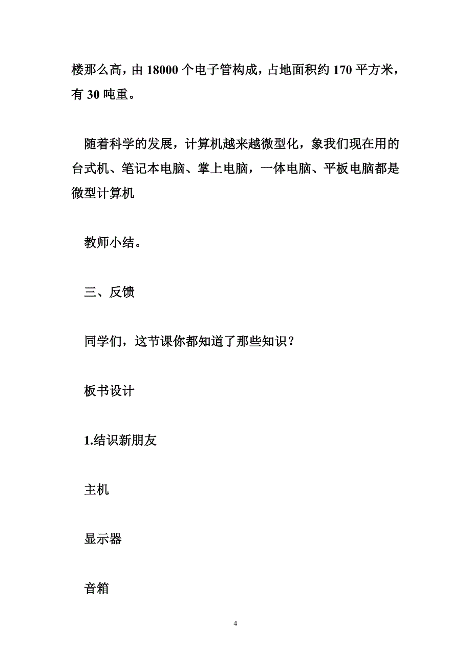 2017一年级信息技术上册全册教案分析（大连理工版）_第4页