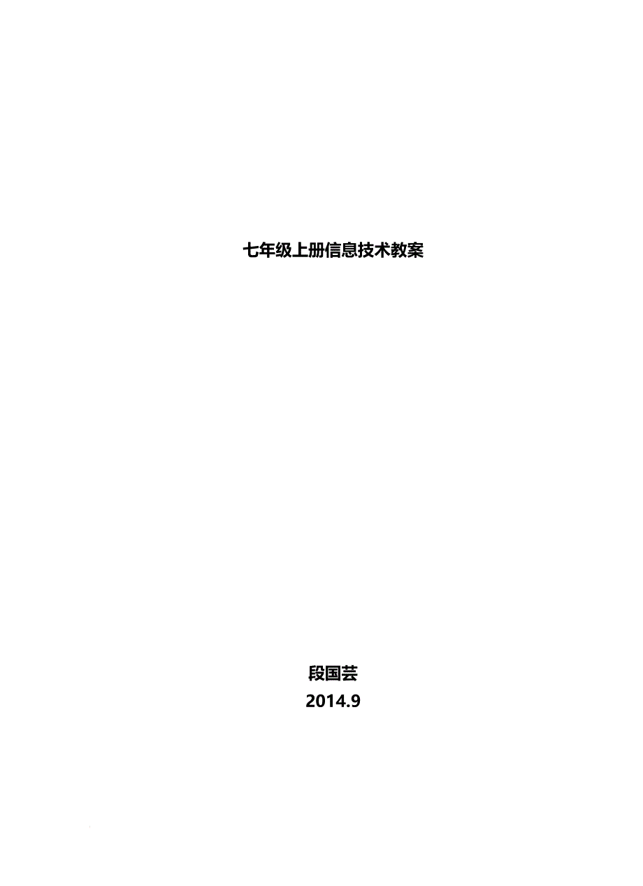 七年级上信息技术全册教案(清华版)_第1页