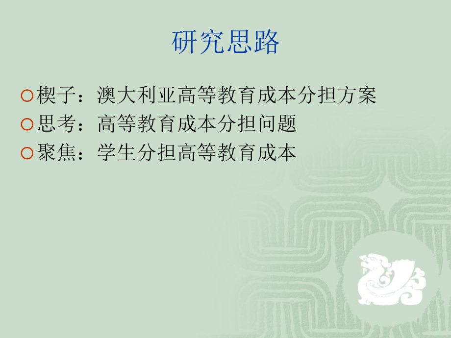 (ppt)-国际高等教育财政专题系列第十讲：西方国家学生分担高等_第2页