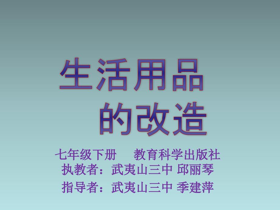 《9　　生活用品的改造课件》初中综合实践教科课标版七年级下册课件19497_第1页