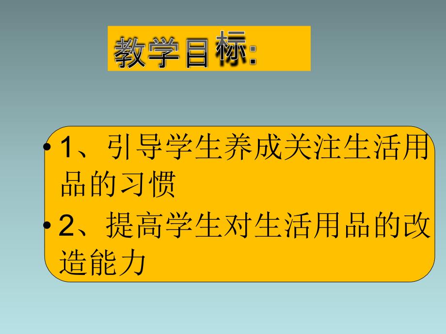 《9　　生活用品的改造课件》初中综合实践教科课标版七年级下册课件19497_第2页