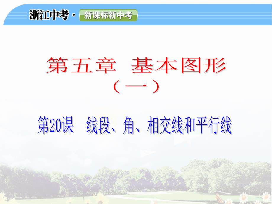 2014中考第一轮复习课件第20课 线段、角、相交线和平行线_第1页