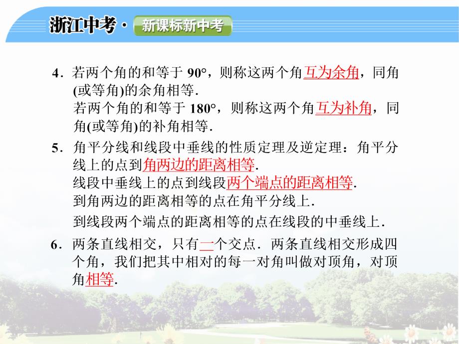 2014中考第一轮复习课件第20课 线段、角、相交线和平行线_第3页