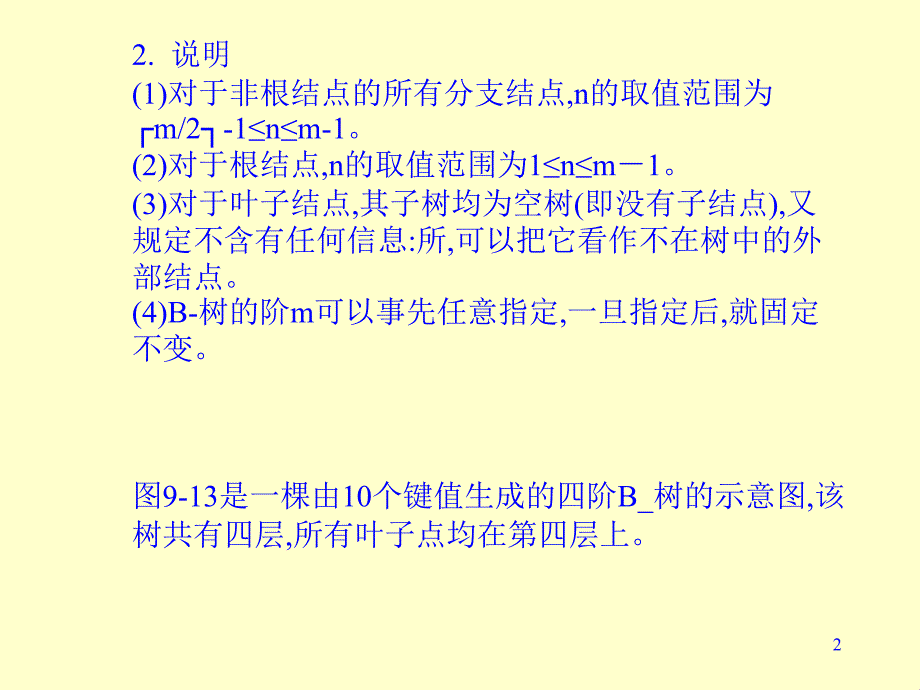 ...1.定义 一棵m阶的b-树,或为空树,或为满足下列特性的m..._第2页