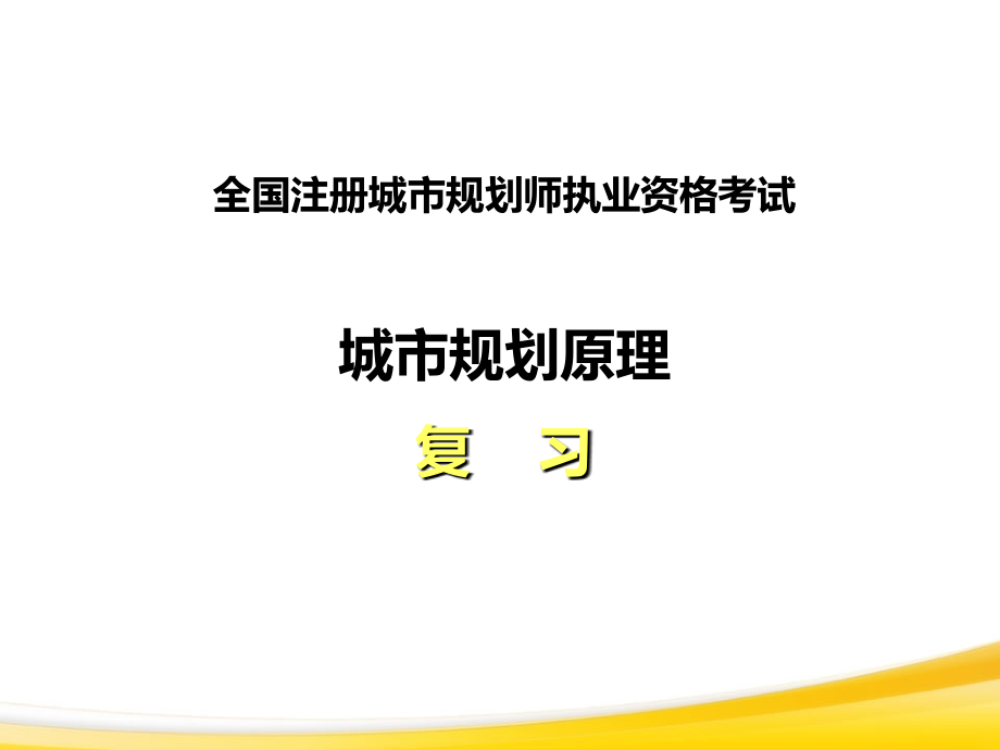 2014年8月住建部培训--城市规划原理讲义a_ppt课件_第1页