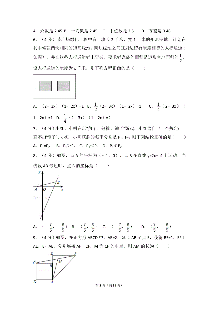 2016-2017学年安徽省芜湖市南陵县九年级（下）期中数学试卷_第2页