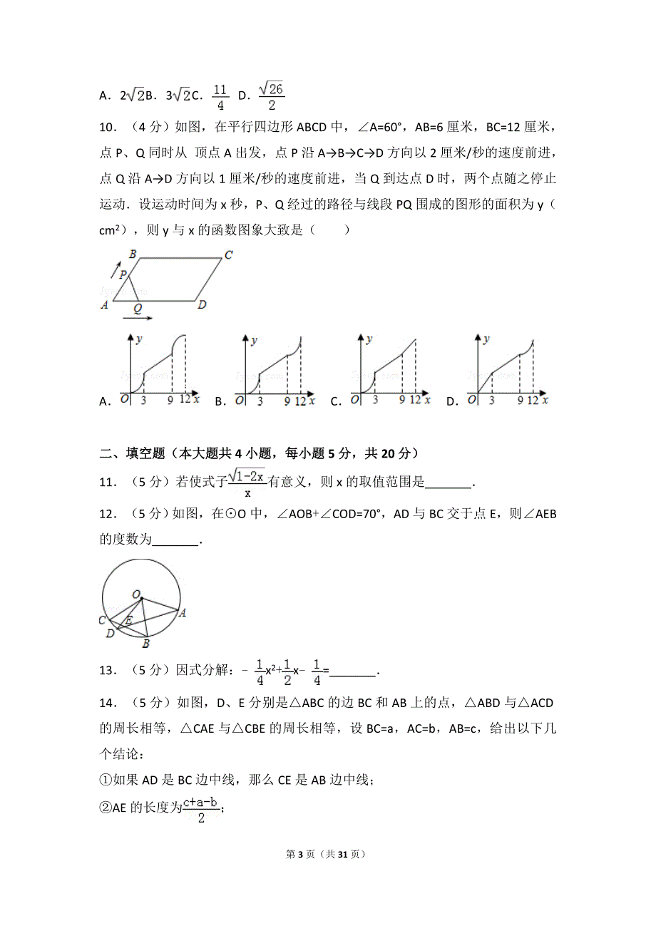 2016-2017学年安徽省芜湖市南陵县九年级（下）期中数学试卷_第3页