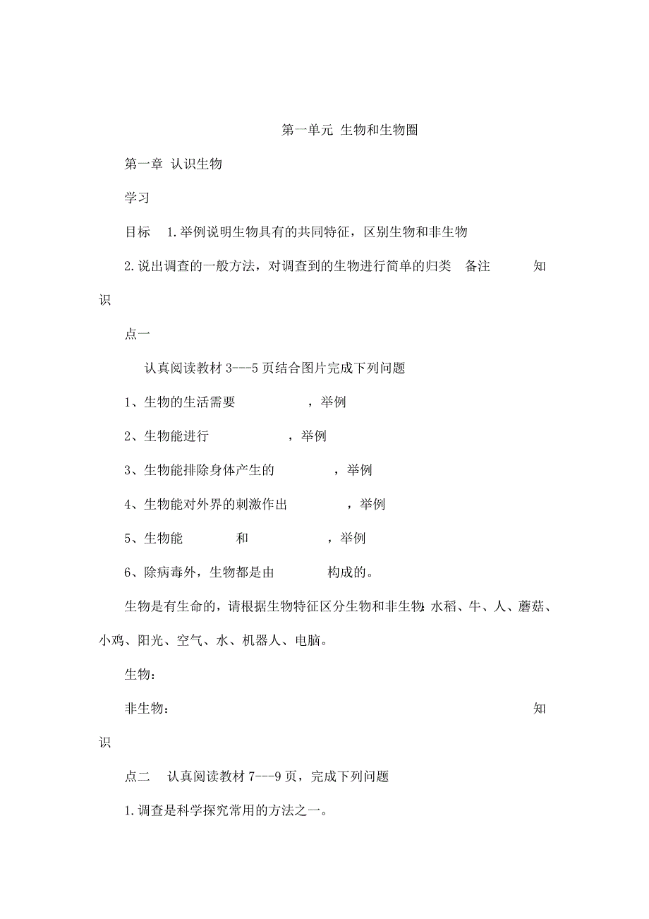 【全套】人教版七年级生物上册全册导学案（表格式）-好（可编辑）_第1页