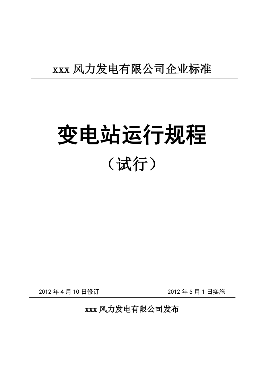 某风力发电有限公司运行规程（试行版）_第1页