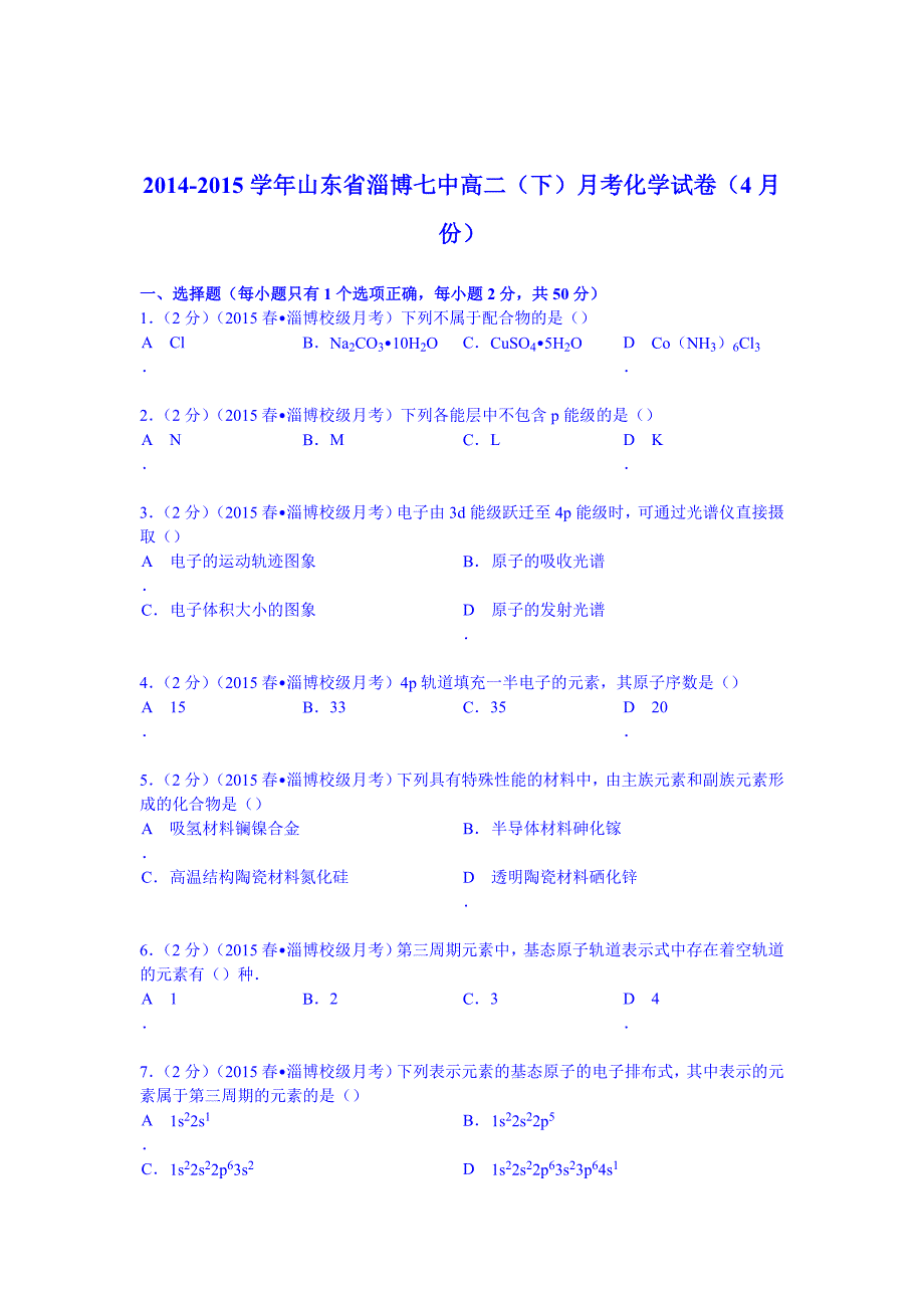 【试卷解析】山东省淄博七中2014-2015学年高二下学期月考化学试卷（4月份）.doc_第1页