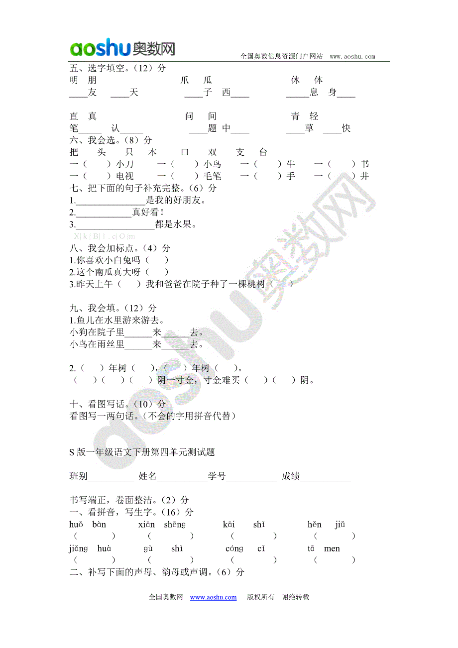 一年级语文下册全套单元测试题(s版)_第4页