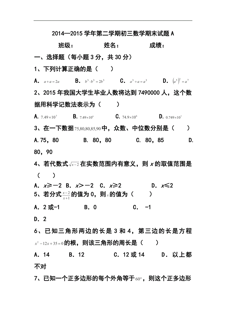 2015届陕西省西安音乐学院附属中等音乐学校九年级下学期期末考试数学试卷a及答案_第1页