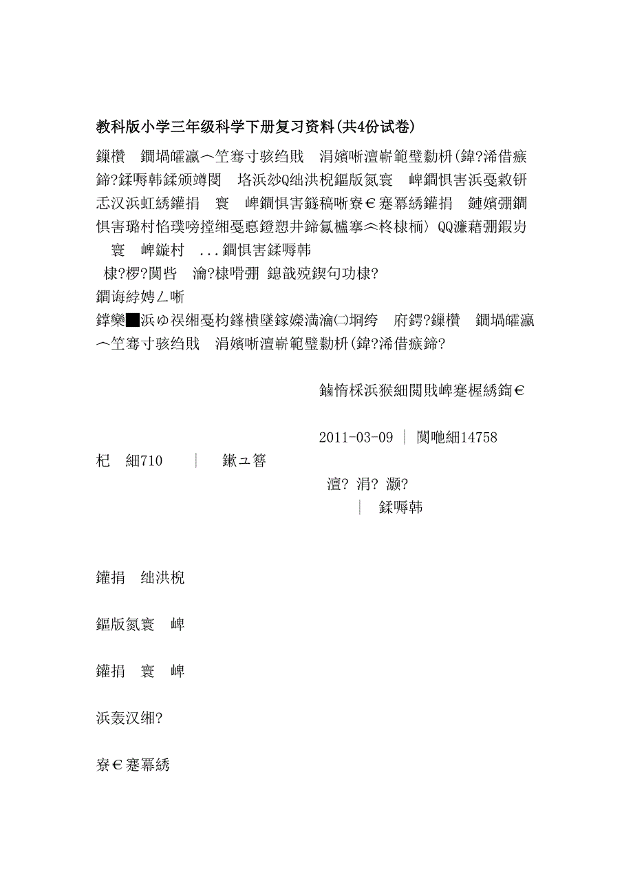 [方案]教科版小学三年级科学下册复习资料(共4份试卷)_第1页