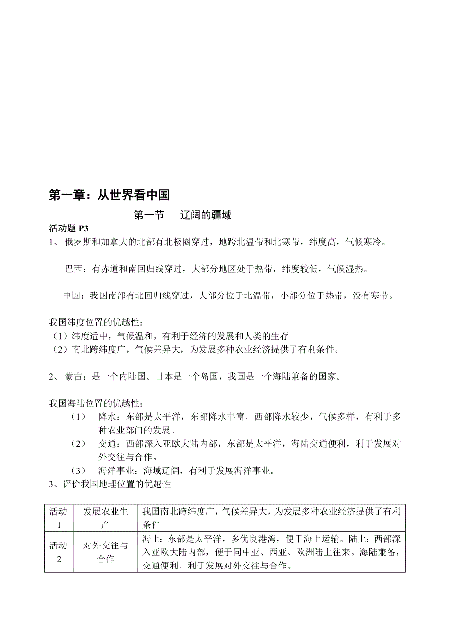 [专题]八年级人教地理上册活动题答案__全套_第1页