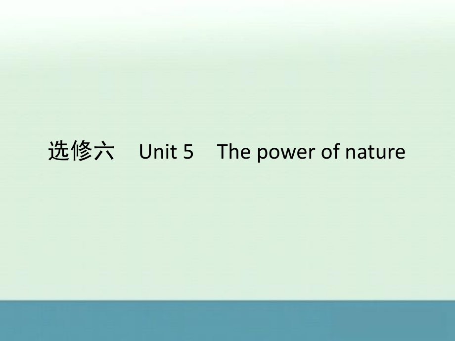 人教版2012高考英语全套解析一轮复习课件：6-5thepowerofnature_第1页