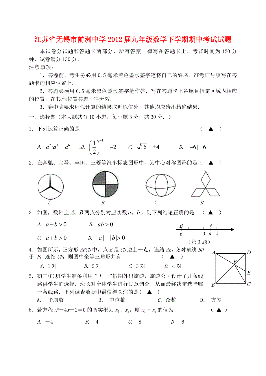 [最新中考数学]江苏省无锡市前洲中学2012届九年级数学下学期期中考试试题_第1页