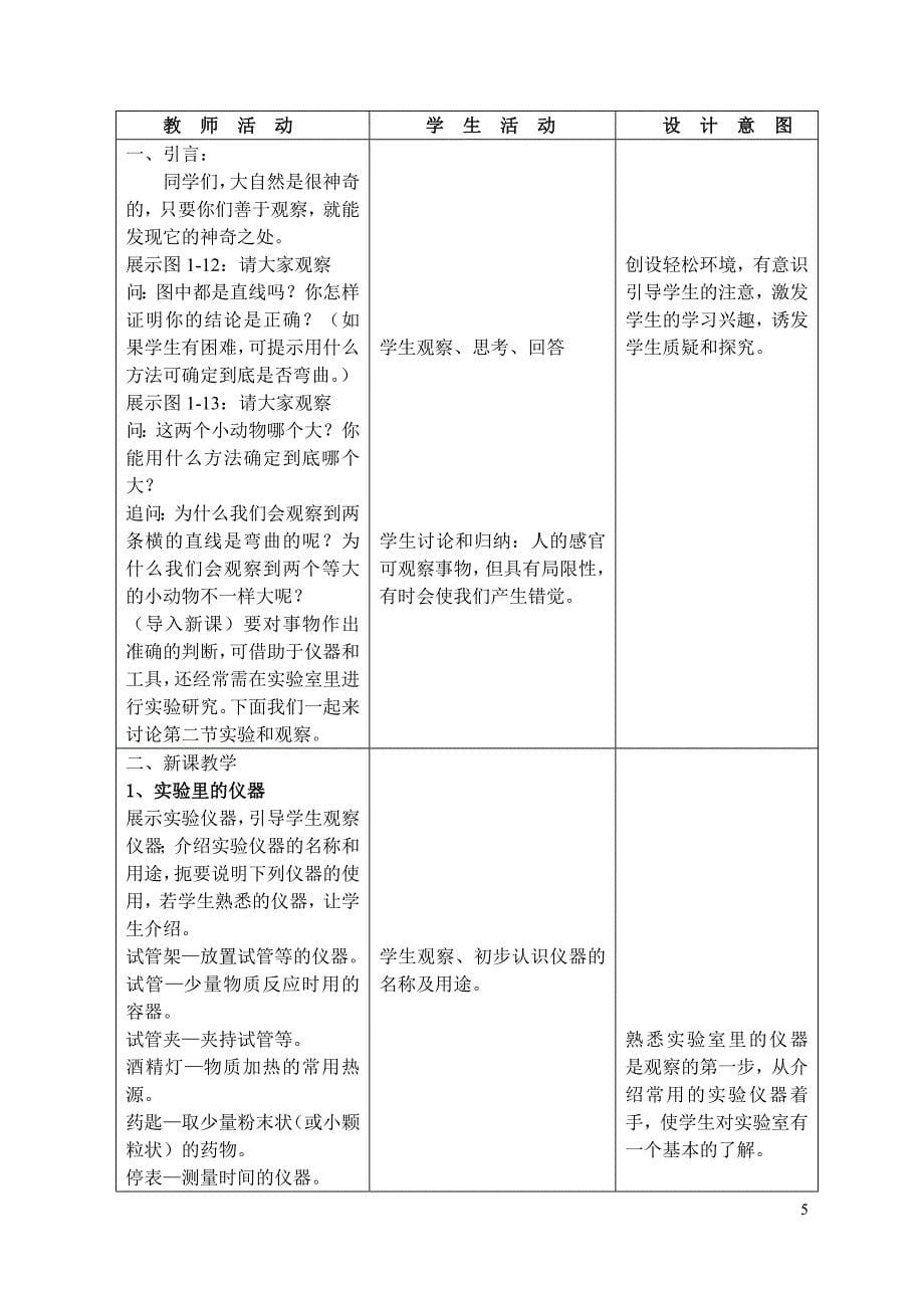 七年级 科学 教案 全_第5页