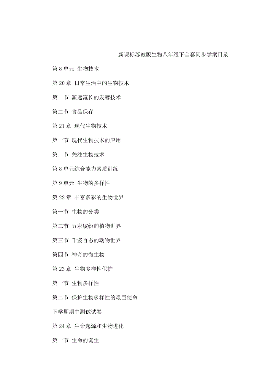 【全套】新课标苏教版初中生物八年级下册全套同步学案-好（可编辑）_第1页