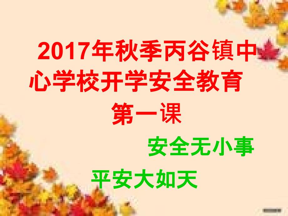 2017.9开学安全教育第一课课件_第1页