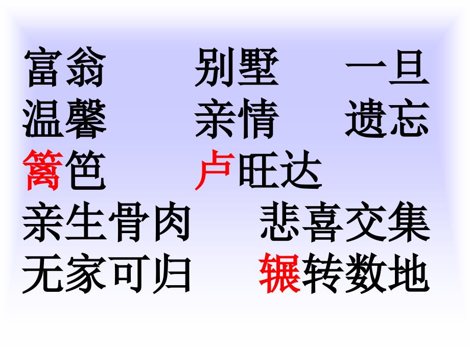 三年级语文第二学期家是什么-教学课件-大学大中专职校高中初中小学教学教育精品经典课程演示课件开发ppt幻灯片投影片素材材料_第3页