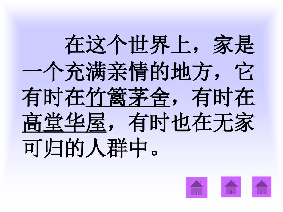 三年级语文第二学期家是什么-教学课件-大学大中专职校高中初中小学教学教育精品经典课程演示课件开发ppt幻灯片投影片素材材料_第4页