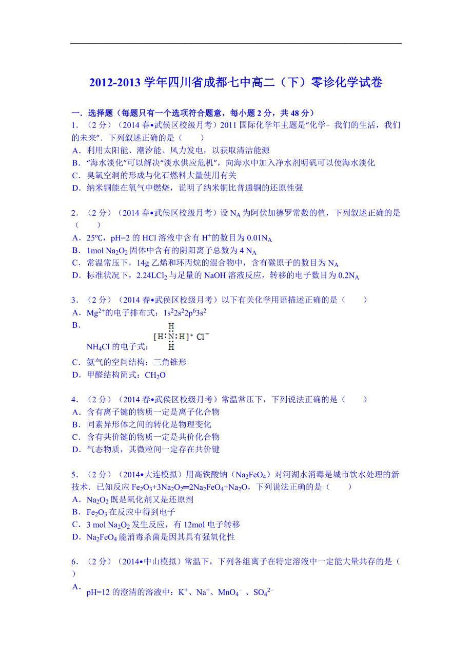 【试卷解析】四川省成都七中2012-2013学年高二（下）零诊化学试卷_第1页