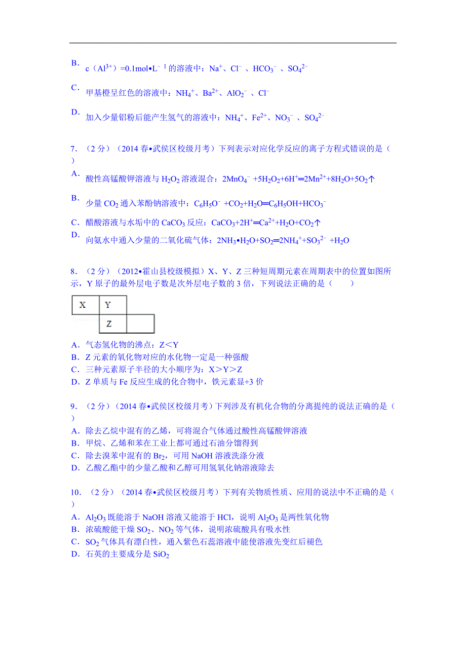 【试卷解析】四川省成都七中2012-2013学年高二（下）零诊化学试卷_第2页