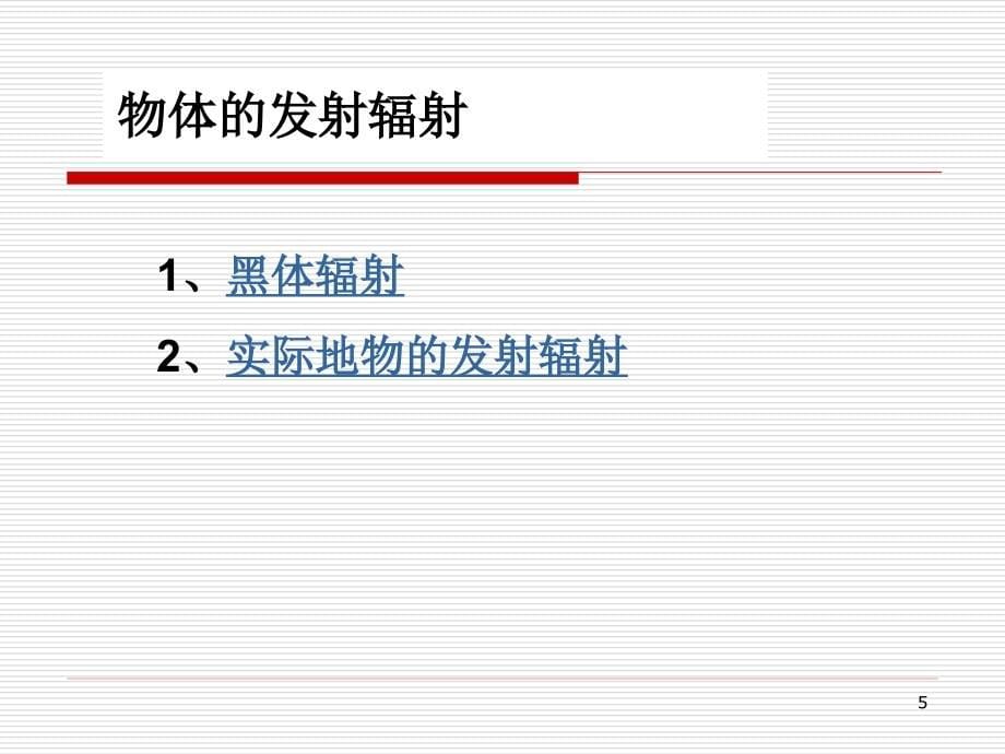 6rwch1电磁波与遥感物理基础_第5页