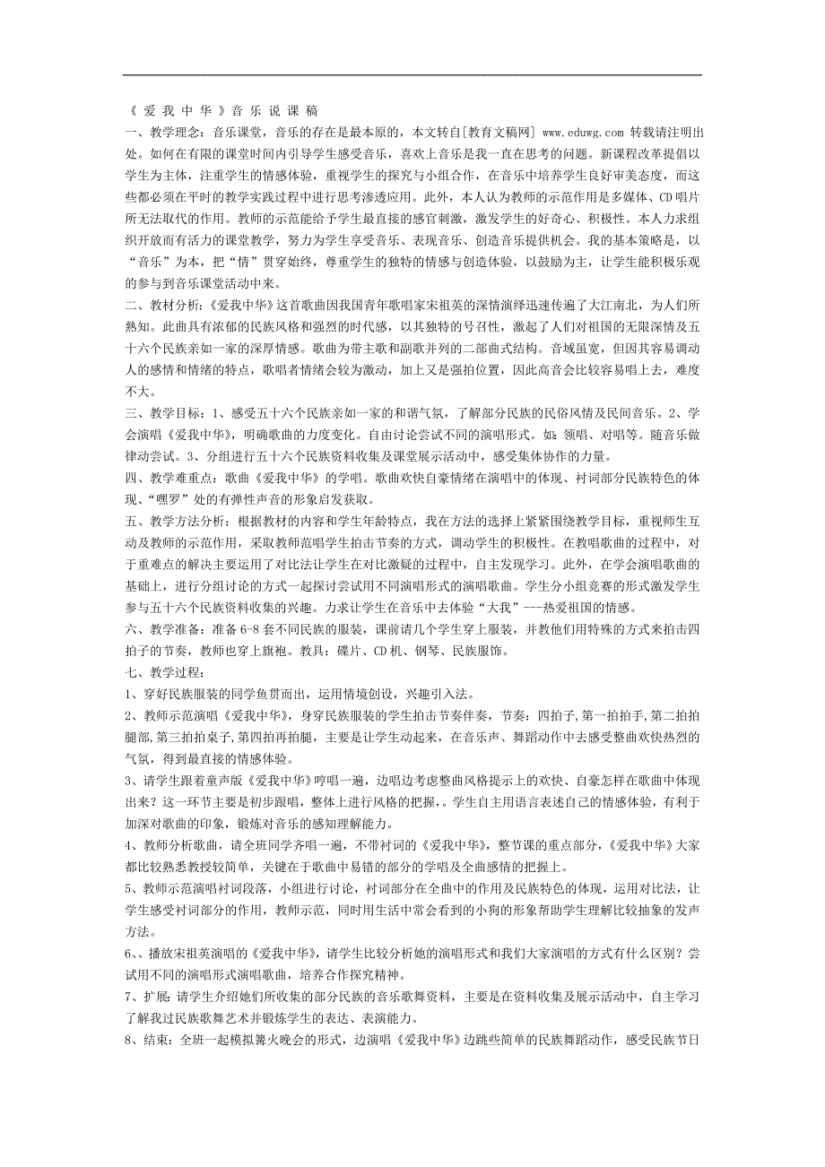 人教新课标音乐六年级下册《爱我中华1》教学设计[音乐教案设计]_第1页