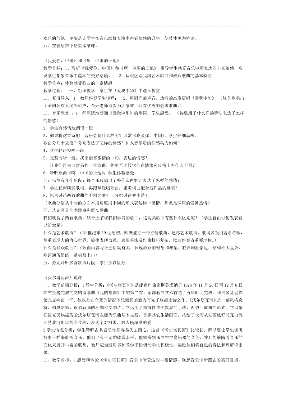 人教新课标音乐六年级下册《爱我中华1》教学设计[音乐教案设计]_第2页