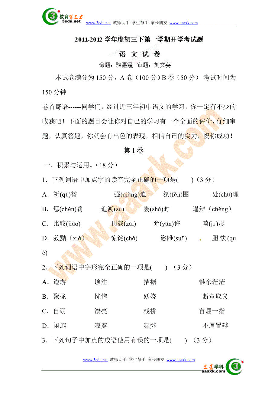 九年级语文下册二月月考检测试题2_第1页