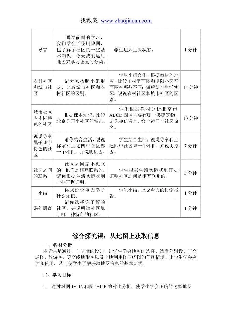 人教版七年级下册历史与社会全册教案_第5页