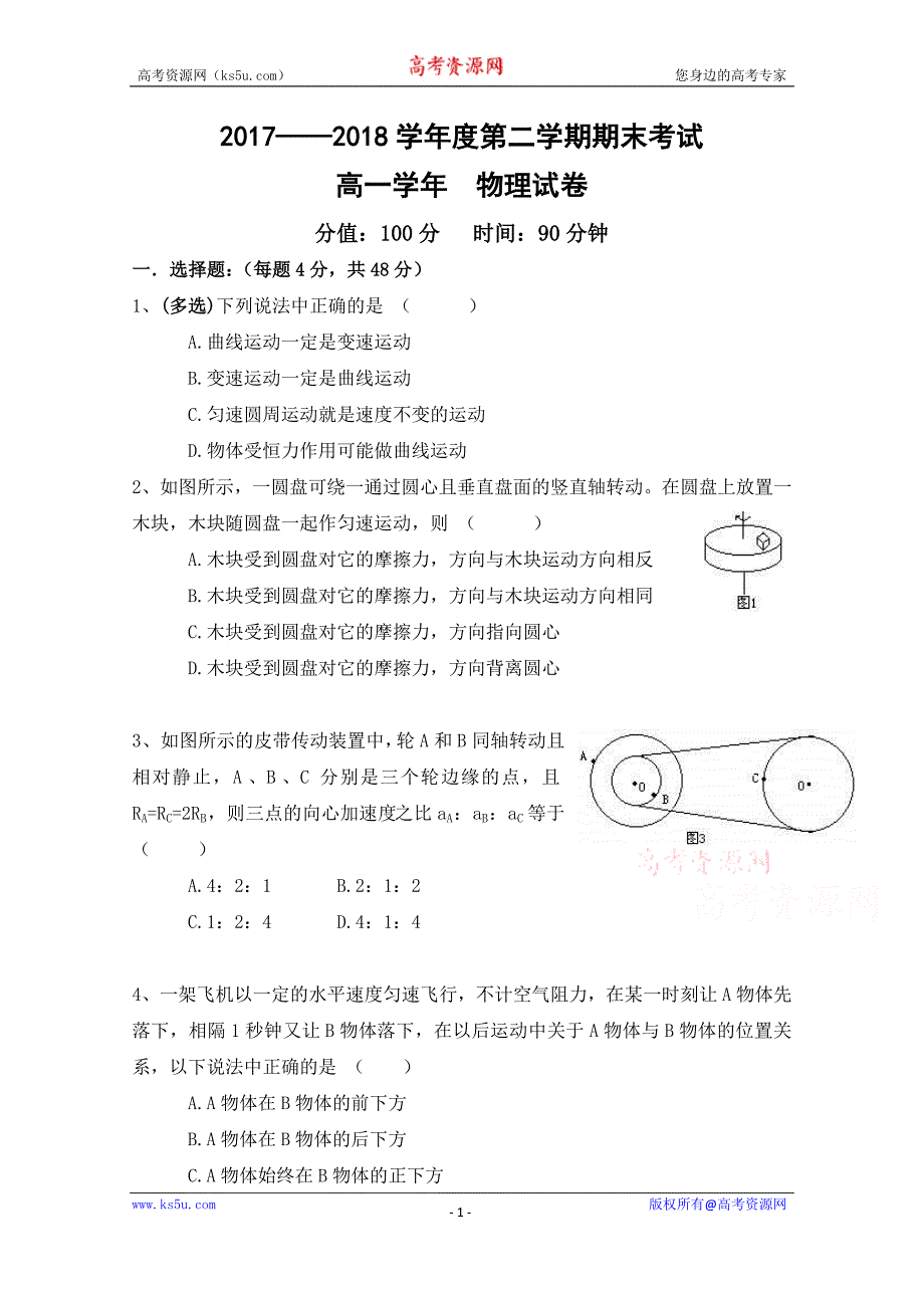 黑龙江省伊春市第二中学2017-2018学年高一下学期期末考试物理（理）试题及Word版含答案_第1页