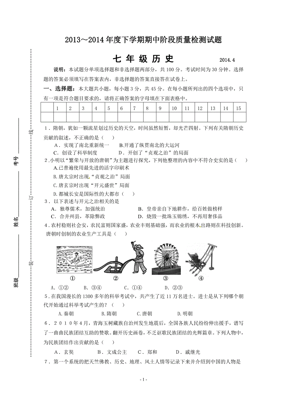 2014年七年级历史下册期中考试试题_第1页