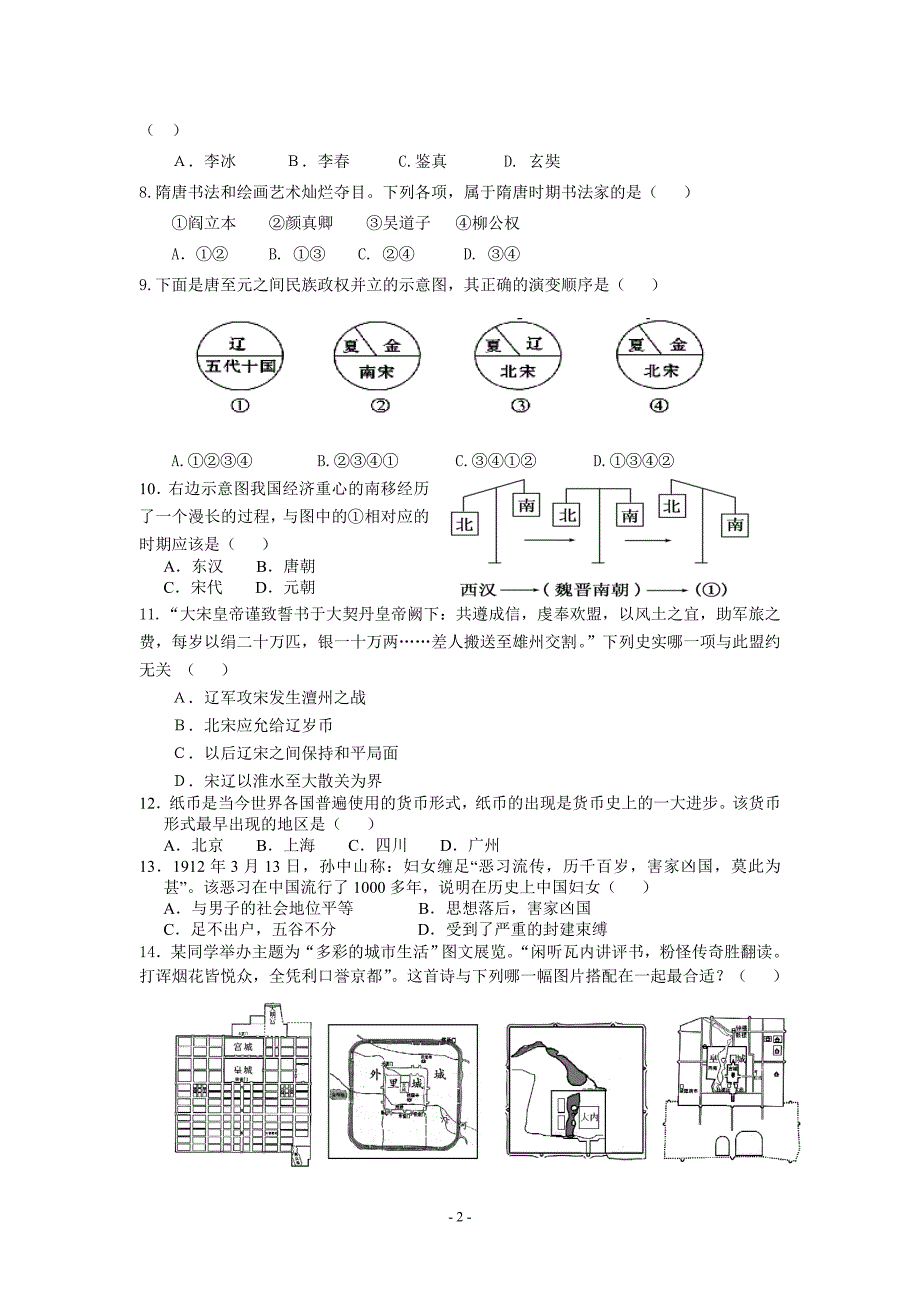 2014年七年级历史下册期中考试试题_第2页